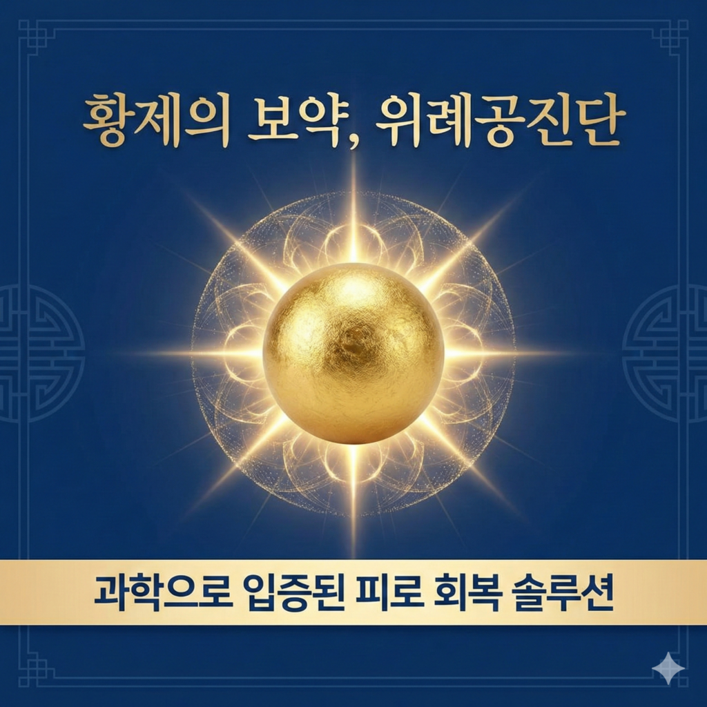 위례 한의원 공진단 복용법 (1)