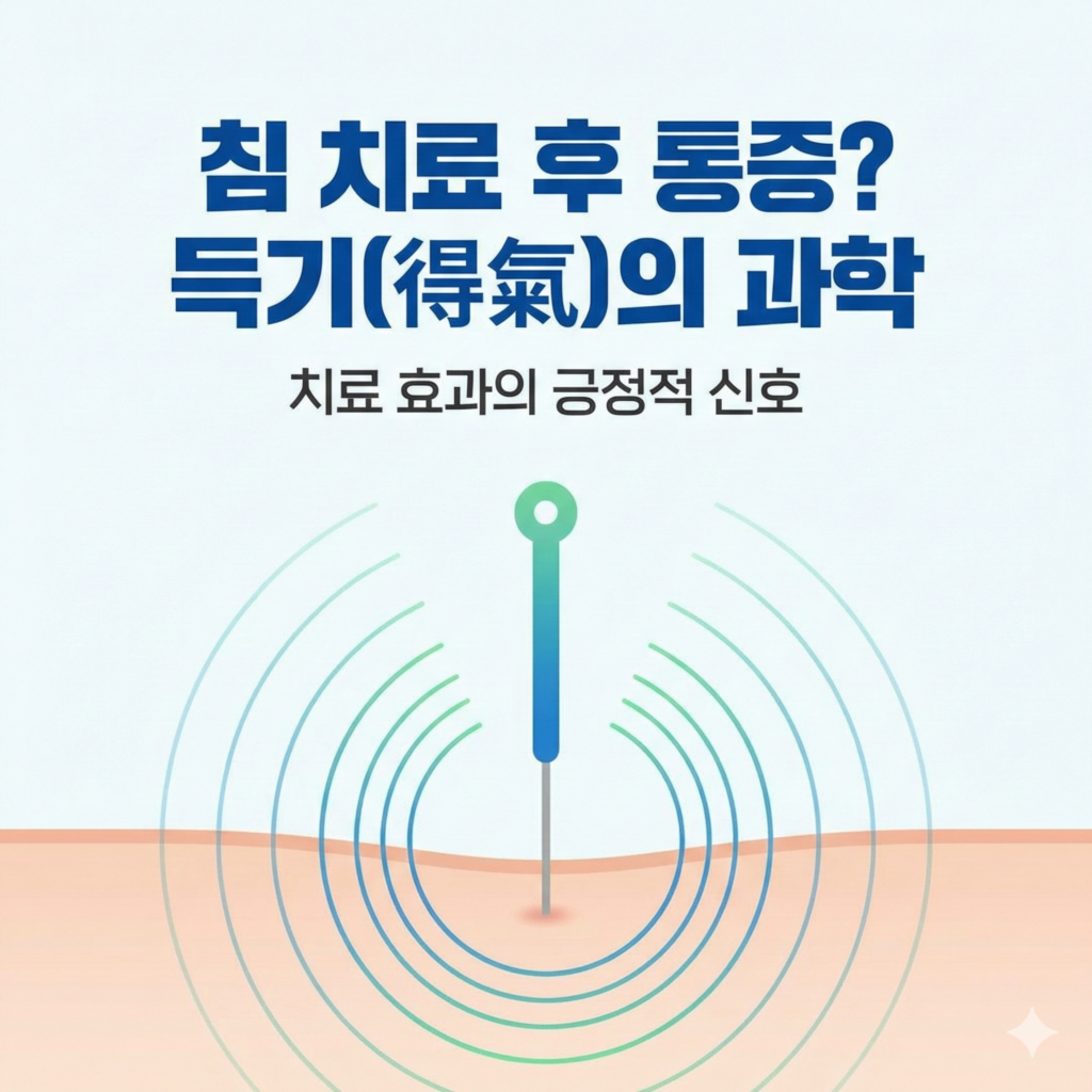 침 통증, 부작용일까요? 과학으로 밝혀진 원인 3가지 침치료 후 통증 (1)
